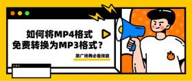 广场舞必备|如何将MP4的格式免费转换为MP3的格式？ 