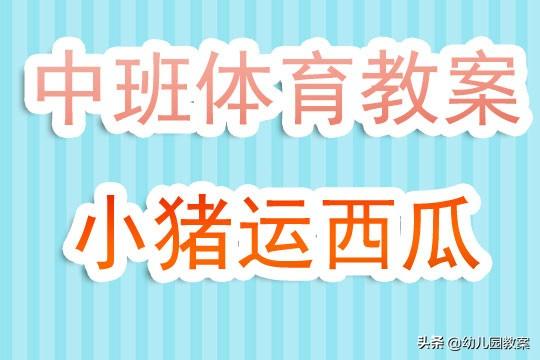 幼儿园中班体育教案《小猪运西瓜》含反思 