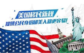 美国移民入籍条件有哪些？ 